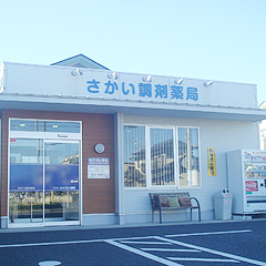 さかい調剤薬局