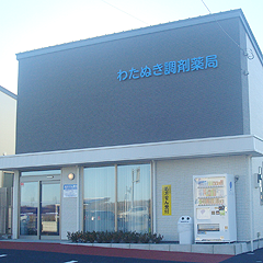わたぬき調剤薬局