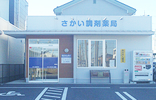 さかい調剤薬局外観