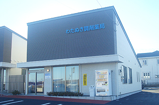 わたぬき調剤薬局外観