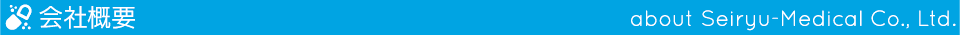 会社概要