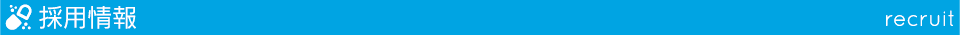 採用情報