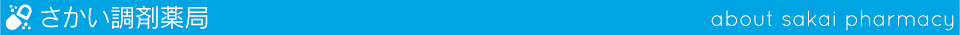 さかい調剤薬局