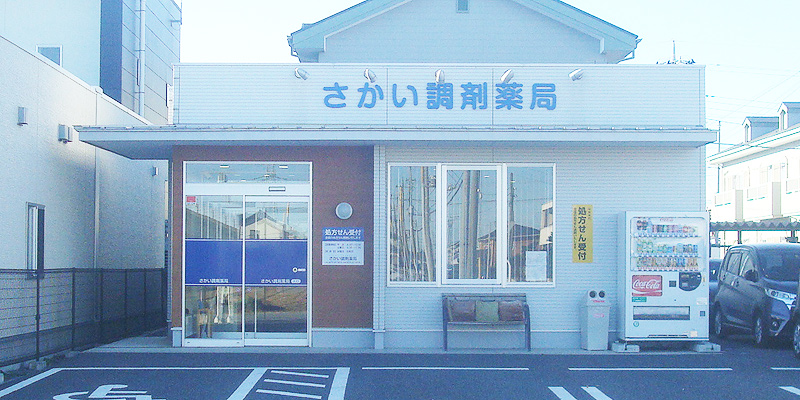 セイリュウメディカル：さかい調剤薬局外観