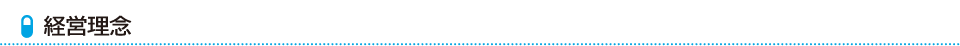 経営理念