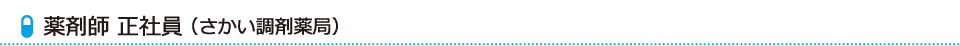 薬剤師 正社員(さかい調剤薬局)