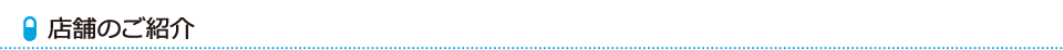 店舗のご紹介