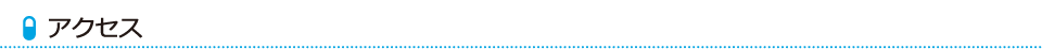 アクセス